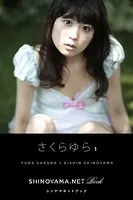 さくらゆら1 ［SHINOYAMA.NET Book］