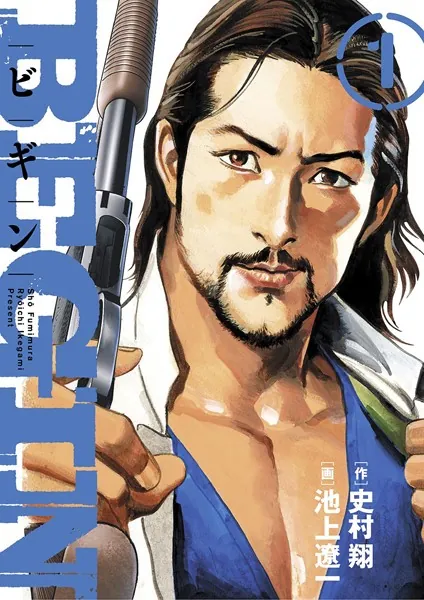 BEGIN （1） - 史村翔/池上遼一 - 青年マンガ - DMMブックス