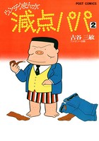 減点パパ