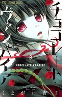 チョコレート・ヴァンパイア （3）