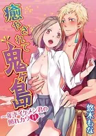 癒やされて鬼ヶ島〜年下イケメン君の照れカワH〜（単話）