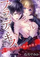 ブラッディ・キス〜首筋に刻まれた鮮血の契り〜（単話）