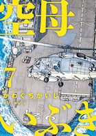 空母いぶき （7）