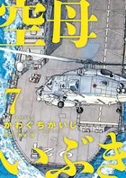 空母いぶき （7）