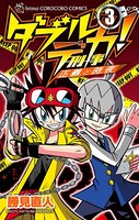 ダブルデカ！ 正義と時夜
