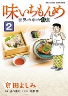 味いちもんめ 世界の中の和食
