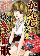 かんじよめない最貧キャバ嬢の歌（単話）