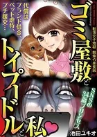 ゴミ屋敷とトイプードルと私（単話）