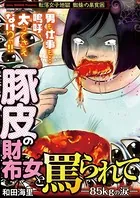 豚皮の財布女と罵られて-85kgの涙-（単話）