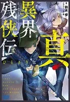 真・異界残侠伝 ひときり包丁