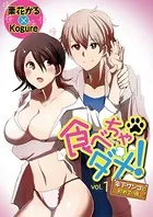 食べちゃダメ！ 年下ワンコと初めての夜（単話）