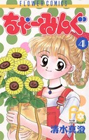 ちゃーみんぐ