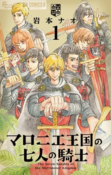 マロニエ王国の七人の騎士 （1）