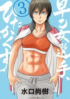 早乙女選手、ひたかくす （3）