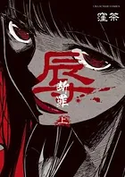 辱-断罪-