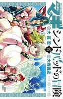 マギ シンドバッドの冒険 （15）