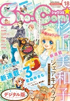 Sho-Comi 2017年18号（2017年8月19日発売）