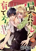 偏食カレシの育て方〜ご褒美は彼のカラダ！？〜（単話）
