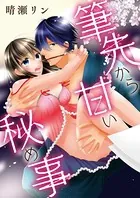 筆先から甘い秘め事（単話）