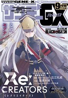 月刊サンデーGX 2017年9月号（2017年8月19日発売）