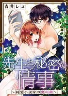 先生と秘密の情事〜純愛小説家の裏の顔〜（単話）