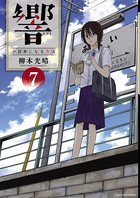 響〜小説家になる方法〜 （7）