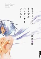 ビューティフルピープル・パーフェクトワールド