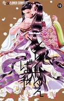 とりかえ・ばや （12）