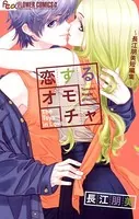 恋するオモチャ〜長江朋美短編集〜