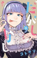 だがしかし （8）
