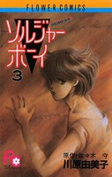 ソルジャーボーイ