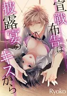 宣戦布告は披露宴のキスから（単話）