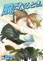 風になるとき。（単話）