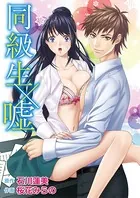 同級生×嘘（単話）