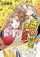 きりまんが〜アラフォー女子が初めてオトコと暮らしてみた〜（単話）