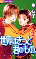 世界はきっと君のもの