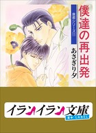 B＋ LABEL 泉君シリーズ 11 僕達の再出発