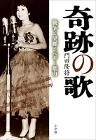 奇跡の歌〜戦争と望郷とペギー葉山〜