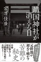 靖国神社が消える日