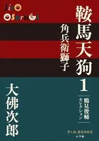 鞍馬天狗