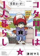 コタローは1人暮らし （3）