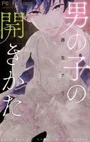 男の子の開きかた