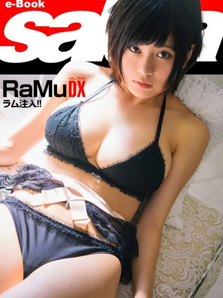 ラム注入！！ RaMu DX ［sabra net e-Book］