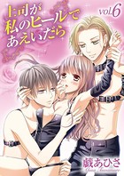 上司が私のヒールであえいだら（6）