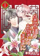 皇帝様のお望みのままに（単話）