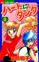 ハートにダンク〔新装版〕