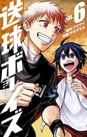 送球ボーイズ （6）