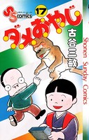 ダメおやじ