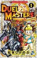 デュエル・マスターズ ※新シリーズ