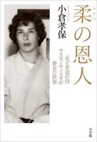 柔の恩人〜「女子柔道の母」ラスティ・カノコギが夢見た世界〜